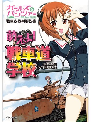cover image of ガールズ&パンツァー戦車&戦術解説書 萌えよ!戦車道学校